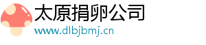 太原捐卵公司	